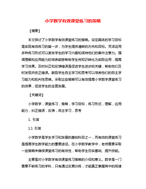 小学数学有效课堂练习的策略