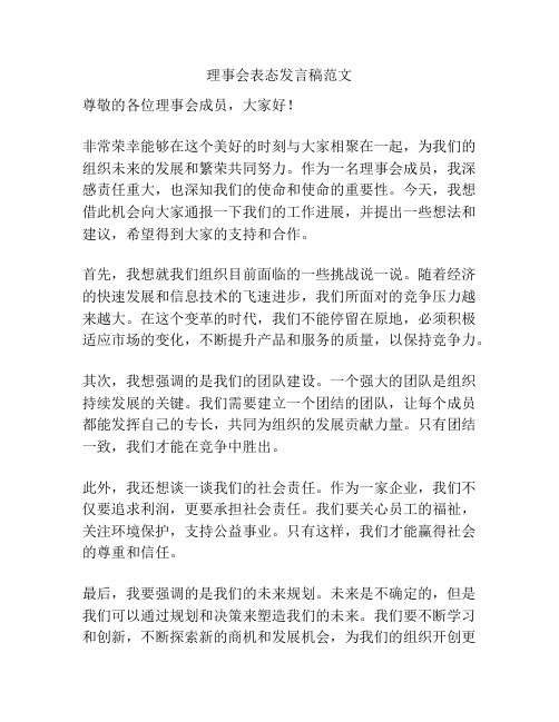 理事会表态发言稿范文