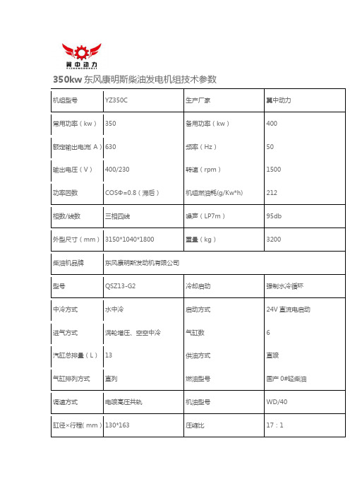 350kw康明斯柴油发电机组技术参数型号QSZ13-G2