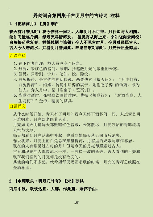 丹韵词音第四集千古明月中的古诗词注释