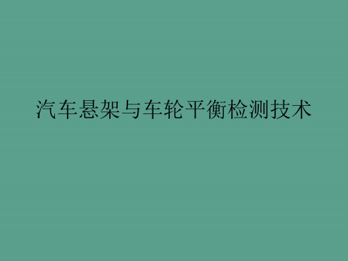 汽车悬架与车轮平衡度的检测技术ppt课件