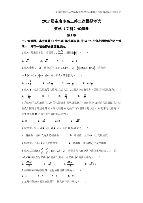 安徽省淮南市2017届高三下学期第二次模拟考试数学文试题Word版含答案