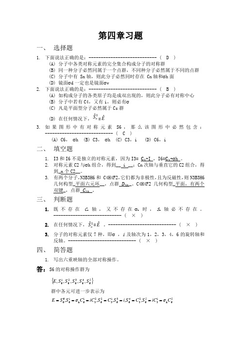 结构化学第四章习题及答案