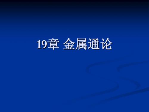 19章 金属通论