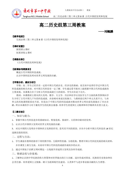 高二历史 必修三 第三单元 第8课 古代中国的发明和发现 教案