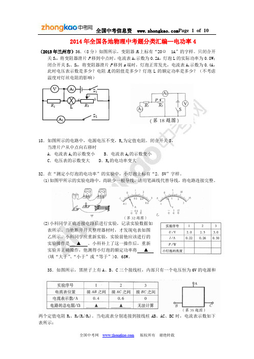 2014年全国各地物理中考题分类汇编—电功率4