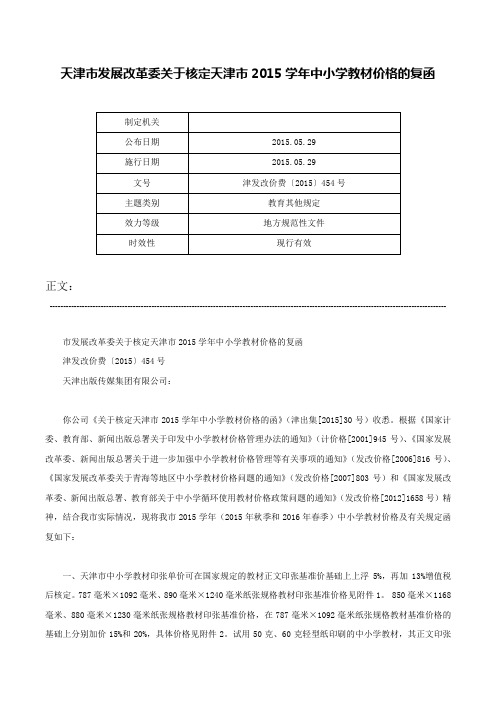 天津市发展改革委关于核定天津市2015学年中小学教材价格的复函-津发改价费〔2015〕454号