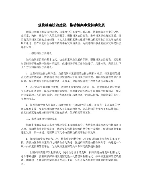 强化档案法治建设,推动档案事业持续发展