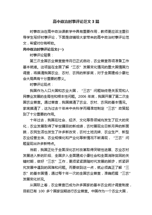 高中政治时事评论范文3篇