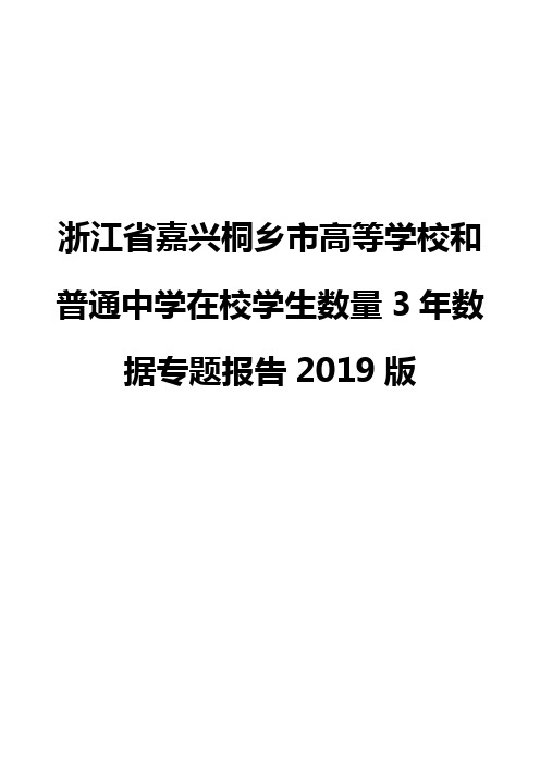 浙江省嘉兴桐乡市高等学校和普通中学在校学生数量3年数据专题报告2019版