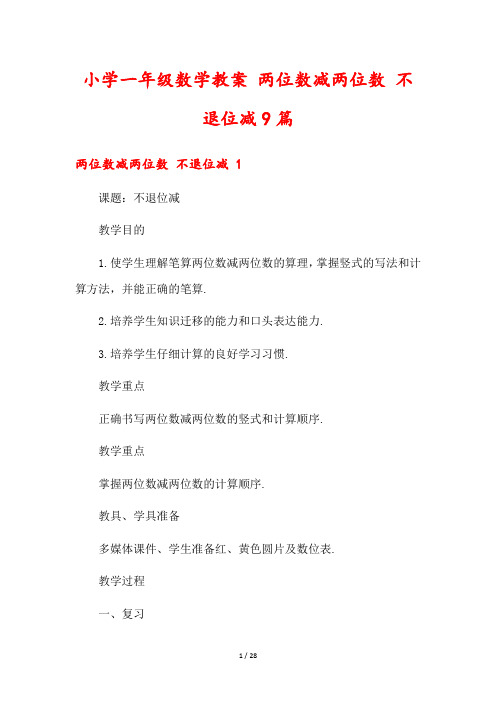 小学一年级数学教案 两位数减两位数 不退位减9篇