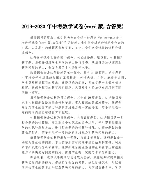 2019-2023年中考数学试卷(word版,含答案)