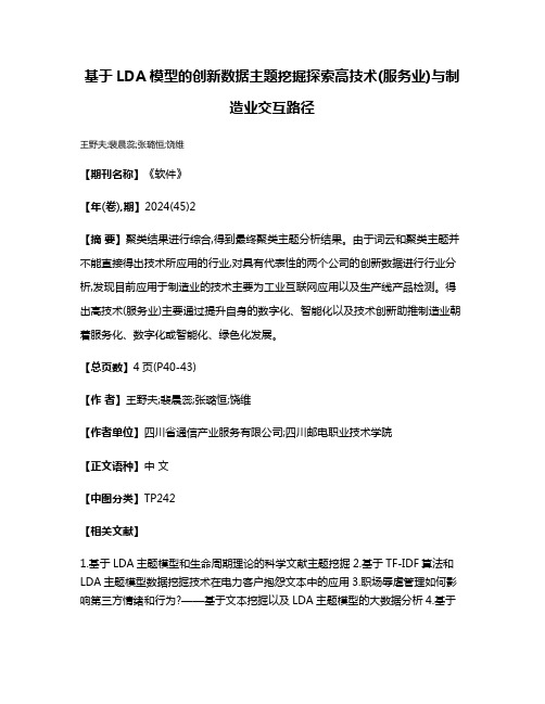 基于LDA模型的创新数据主题挖掘探索高技术(服务业)与制造业交互路径