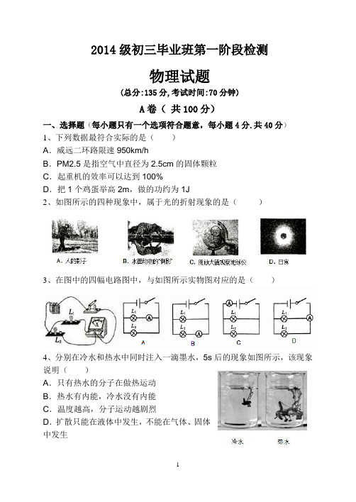 2014级初三毕业班第一阶段检测物理试题