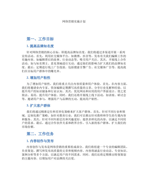 网络营销实施计划