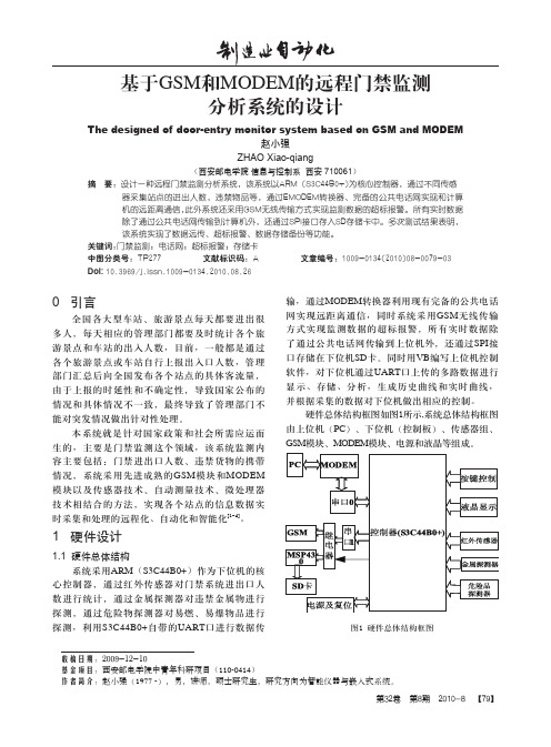 基于GSM和MODEM的远程门禁监测分析系统的设计