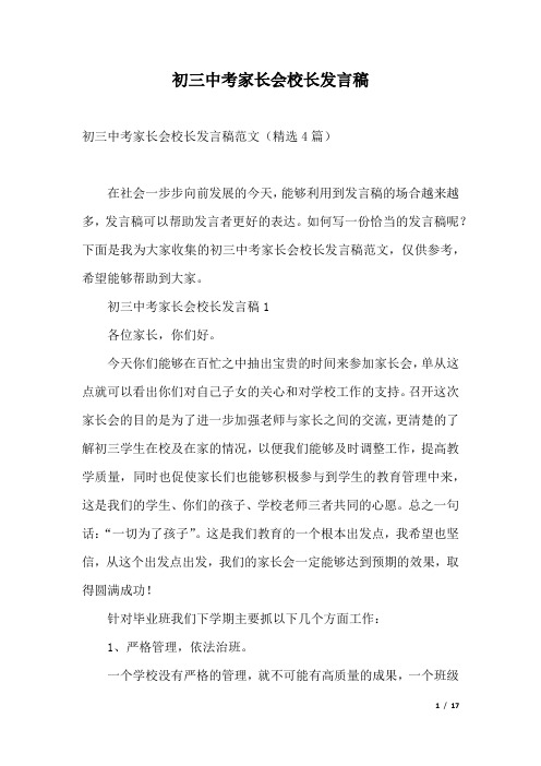 初三中考家长会校长发言稿.docx