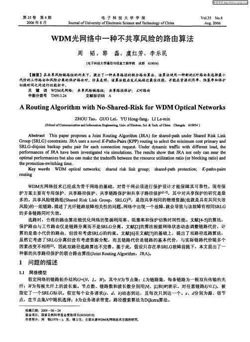 WDM光网络中一种不共享风险的路由算法