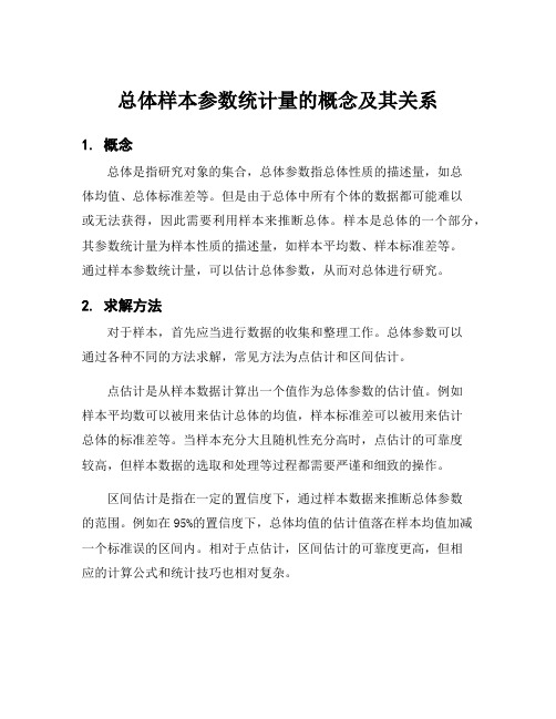 总体样本参数统计量的概念及其关系