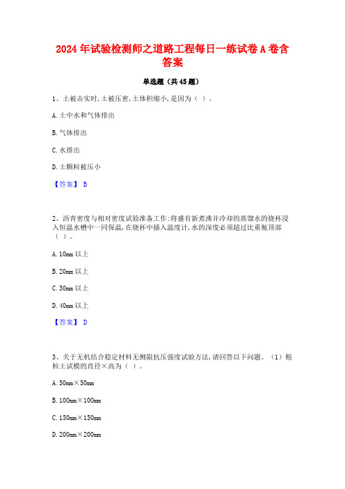 2024年试验检测师之道路工程每日一练试卷A卷含答案