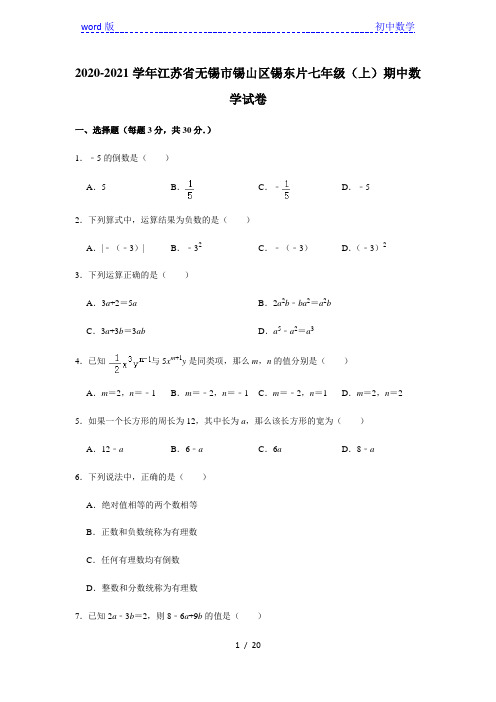 2020-2021学年江苏省无锡市锡山区锡东片七年级(上)期中数学试卷 解析版