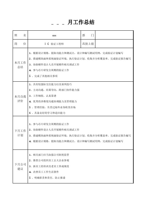 IC验证工程师月工作总结