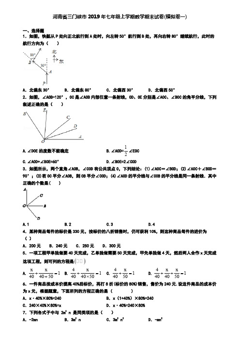 河南省三门峡市2019年七年级上学期数学期末试卷(模拟卷一)