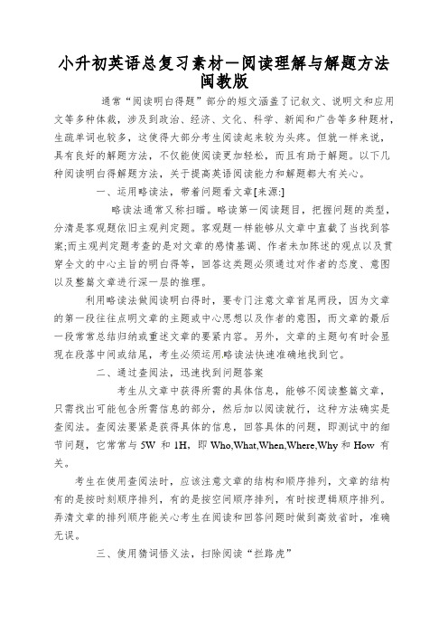 小升初英语总复习素材-阅读理解与解题方法闽教版