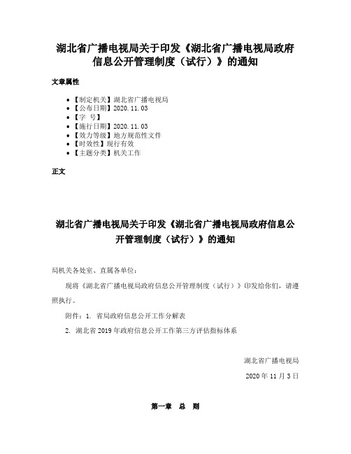 湖北省广播电视局关于印发《湖北省广播电视局政府信息公开管理制度（试行）》的通知