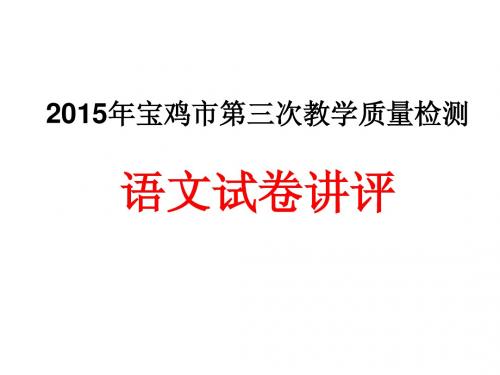 2015宝鸡市第三次质量检测语文试卷讲评