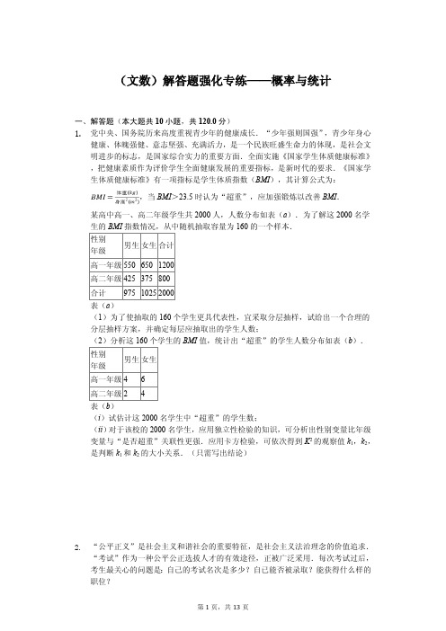 2020年高考数学(文数)解答题强化专练——概率与统计解析版