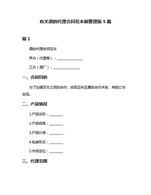 有关酒的代理合同范本新整理版5篇