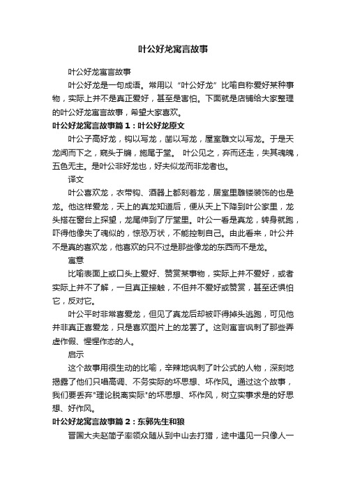 叶公好龙寓言故事