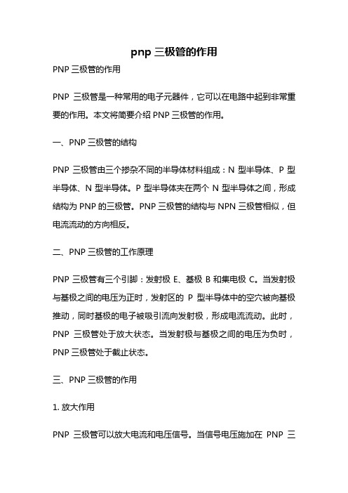 pnp三极管的作用