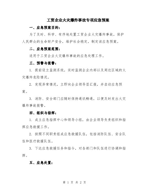 工贸企业火灾爆炸事故专项应急预案