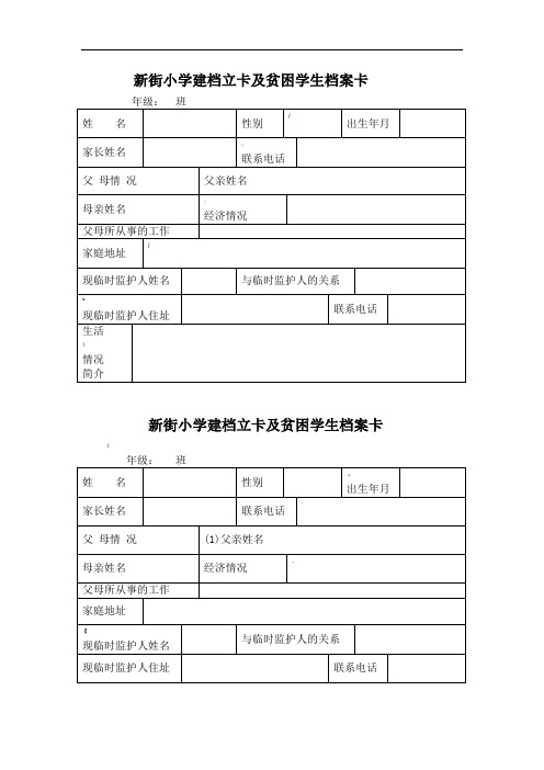 新街小学建档立卡及贫困学生档案卡