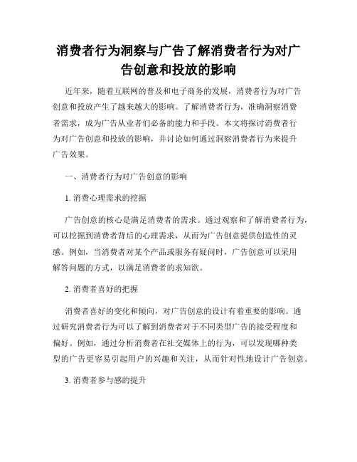 消费者行为洞察与广告了解消费者行为对广告创意和投放的影响