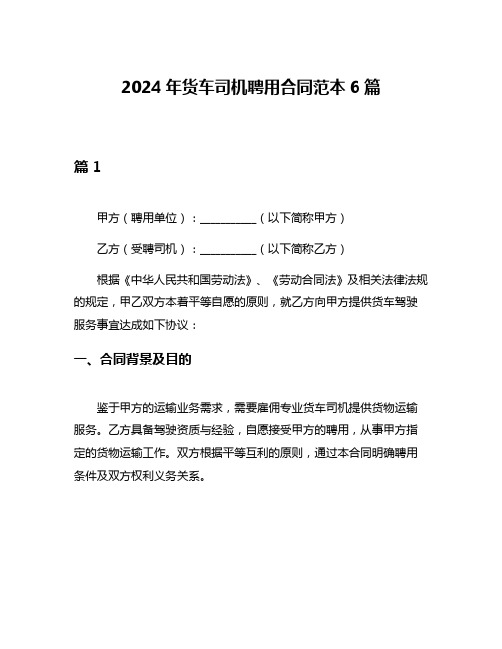 2024年货车司机聘用合同范本6篇