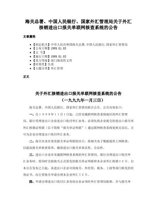 海关总署、中国人民银行、国家外汇管理局关于外汇核销进出口报关单联网核查系统的公告