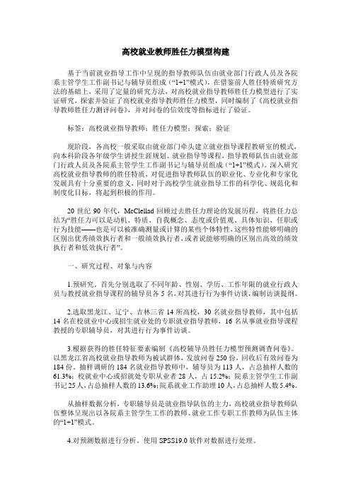 高校就业教师胜任力模型构建