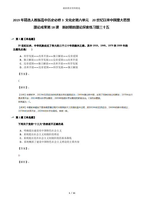 2019年精选人教版高中历史必修3 文化史第六单元 20世纪以来中国重大思想理论成果第18课 新时期的理论探索