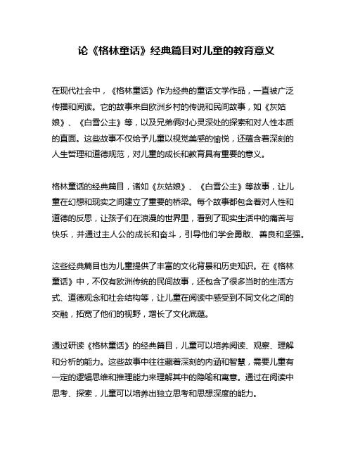 论《格林童话》经典篇目对儿童的教育意义