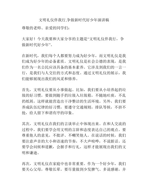 文明礼仪伴我行,争做新时代好少年演讲稿