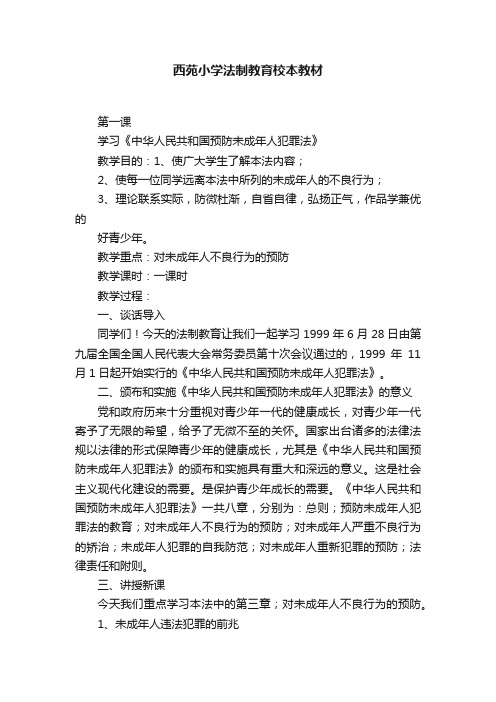 西苑小学法制教育校本教材