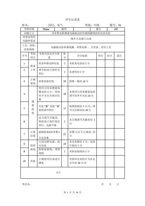 电气运行技能实操操作试题 高级