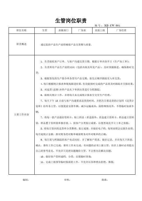 xx印刷生管岗位职责