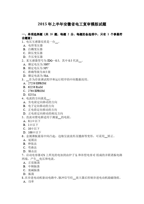 2015年上半年安徽省电工复审模拟试题