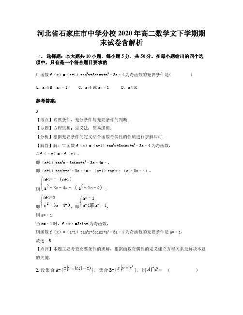 河北省石家庄市中学分校2020年高二数学文下学期期末试卷含解析