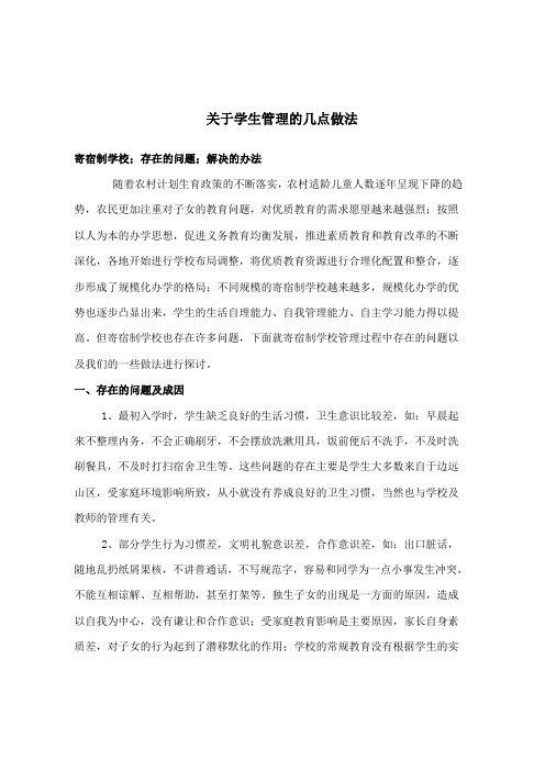 寄宿制学校学生管理的几点做法