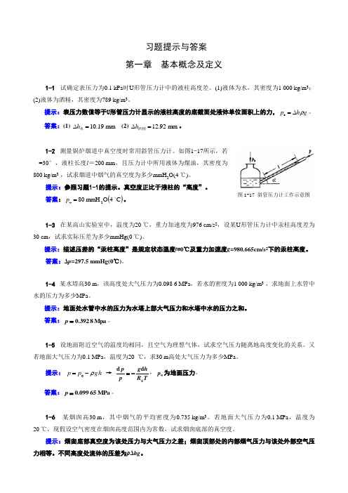 《工程热力学》(第四版)习题提示及答案01章习题提示与答案